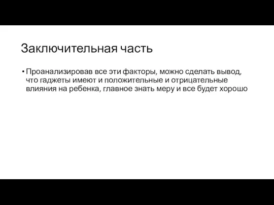 Заключительная часть Проанализировав все эти факторы, можно сделать вывод, что