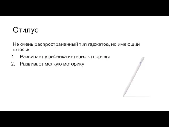 Стилус Не очень распространенный тип гаджетов, но имеющий плюсы: Развивает