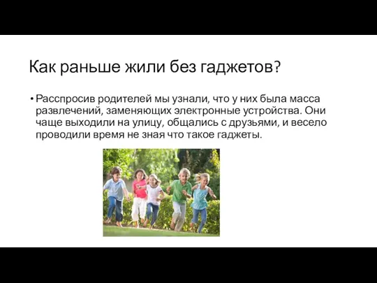 Как раньше жили без гаджетов? Расспросив родителей мы узнали, что