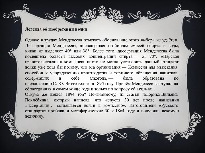 Легенда об изобретении водки Однако в трудах Менделеева отыскать обоснование