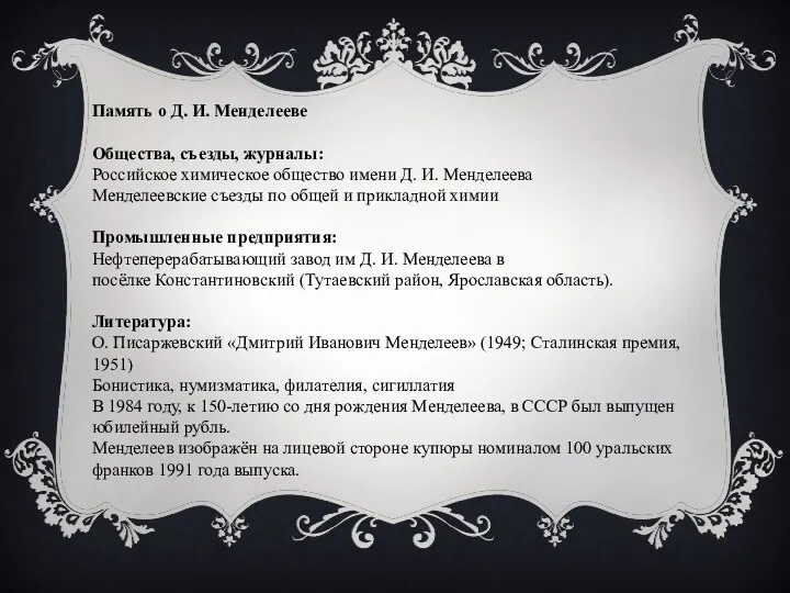 Память о Д. И. Менделееве Общества, съезды, журналы: Российское химическое