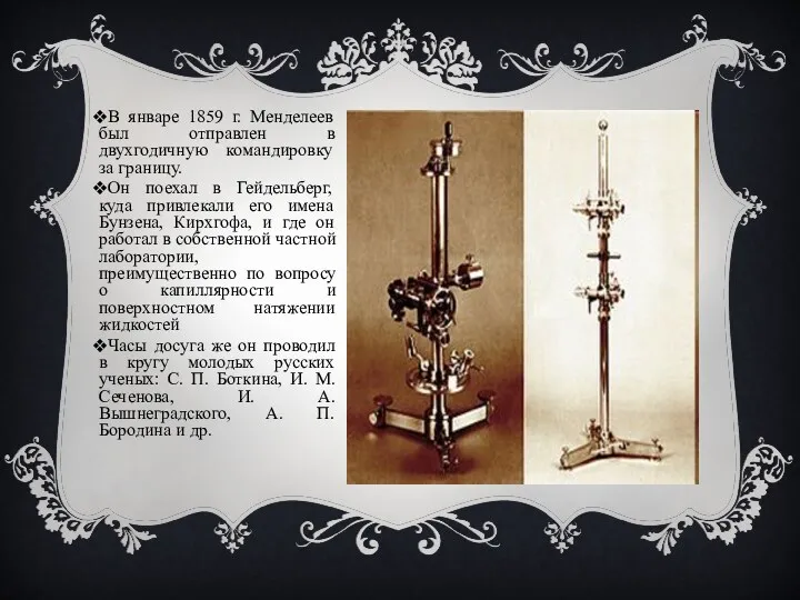 В январе 1859 г. Менделеев был отправлен в двухгодичную командировку