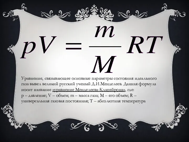 Уравнение, связывающее основные параметры состояния идеального газа вывел великий русский