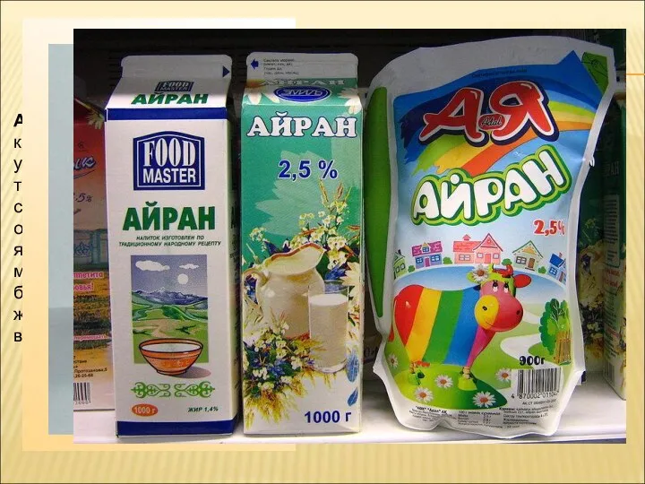 Айра́н - разновидность кисломолочного напитка или разновидность кефира у тюркских