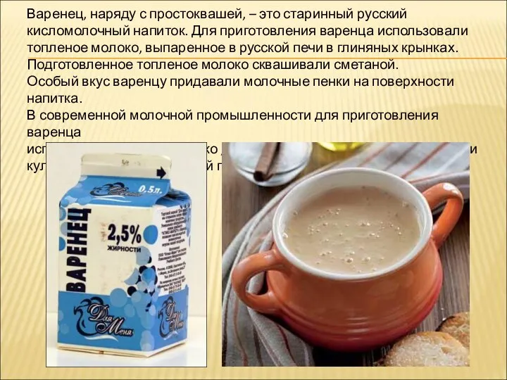 Варенец, наряду с простоквашей, – это старинный русский кисломолочный напиток.