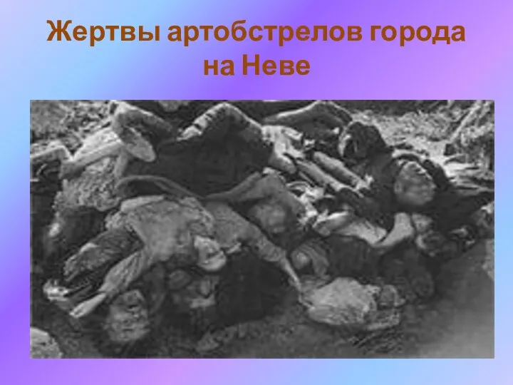 Жертвы артобстрелов города на Неве