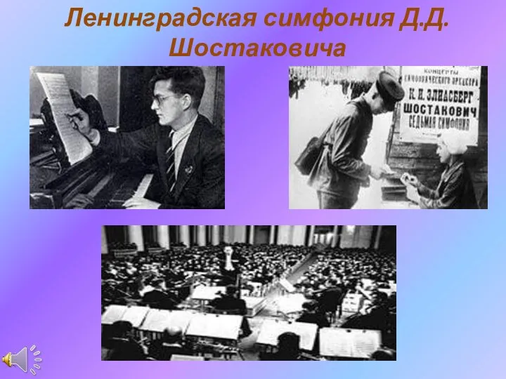 Ленинградская симфония Д.Д.Шостаковича
