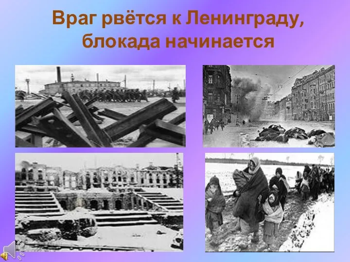 Враг рвётся к Ленинграду, блокада начинается