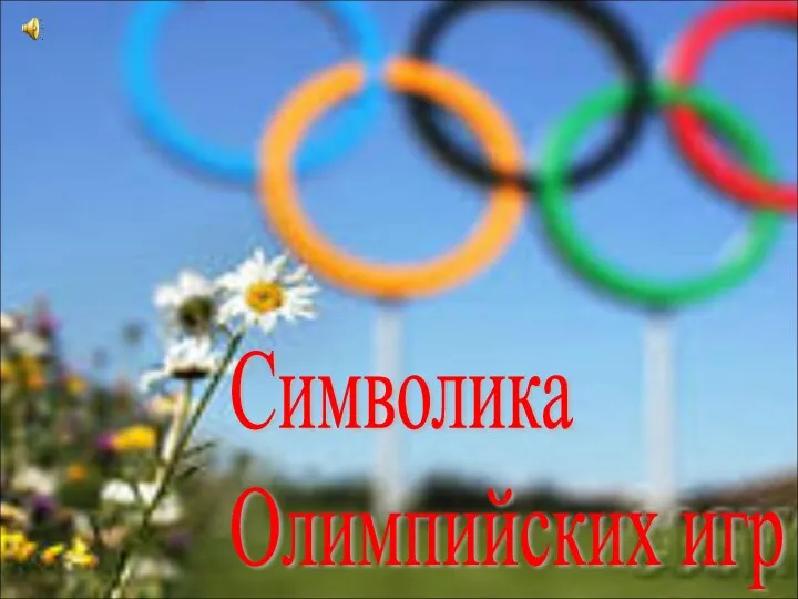 Олимпийский символ