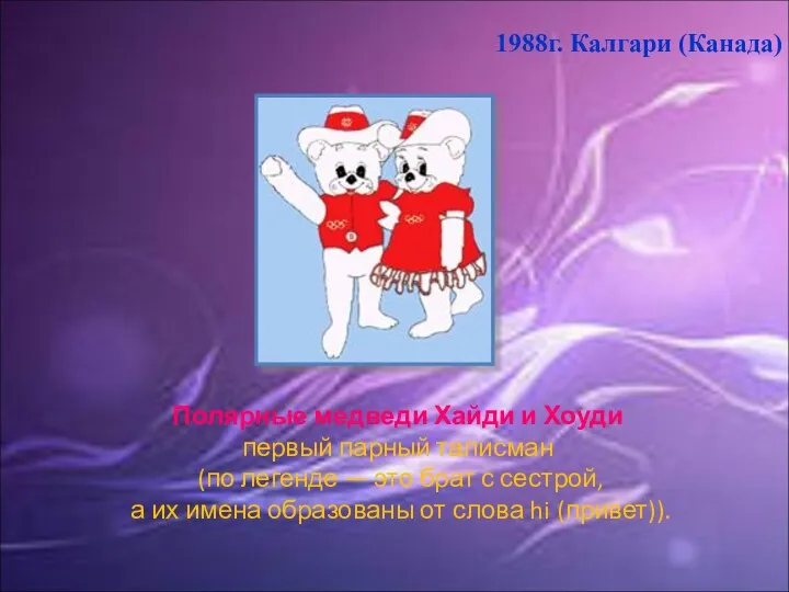 1988г. Калгари (Канада) Полярные медведи Хайди и Хоуди первый парный