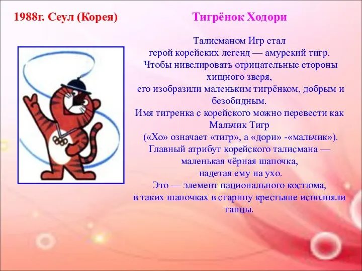 1988г. Сеул (Корея) Тигрёнок Ходори Талисманом Игр стал герой корейских