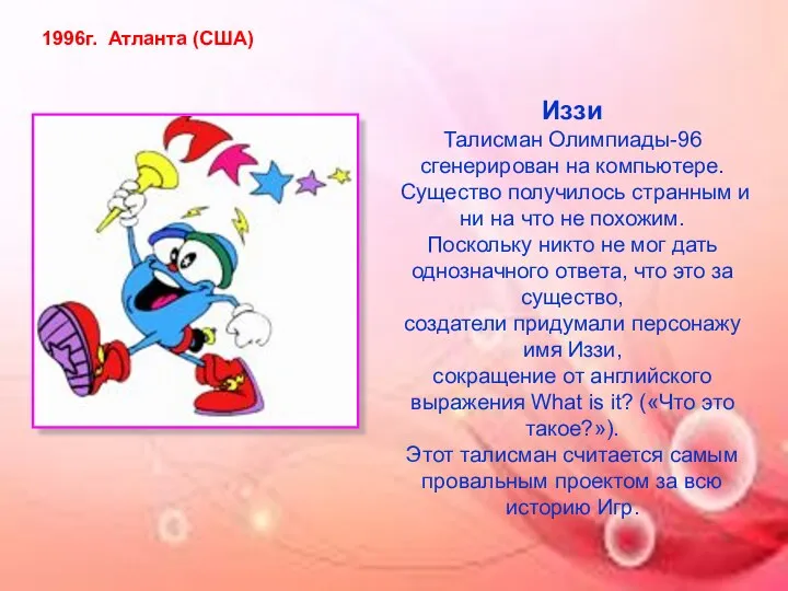 1996г. Атланта (США) Иззи Талисман Олимпиады-96 сгенерирован на компьютере. Существо