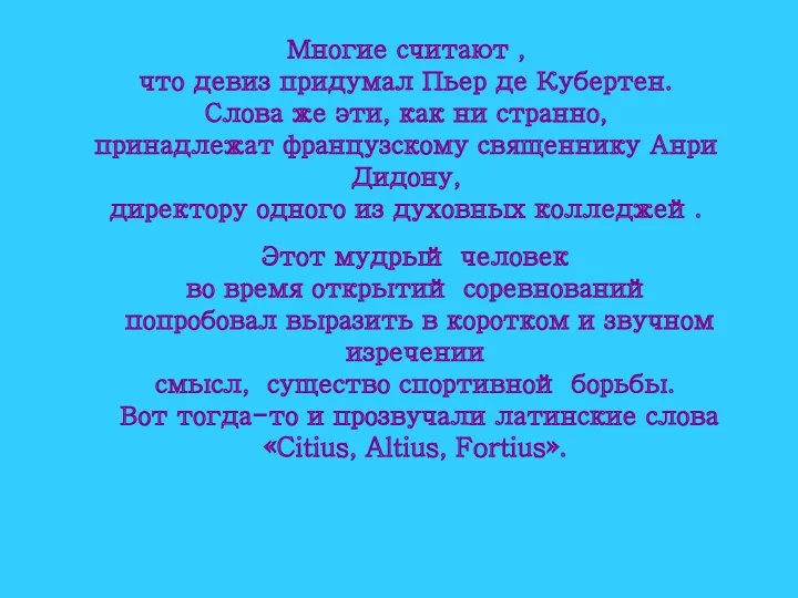 Многие считают , что девиз придумал Пьер де Кубертен. Слова