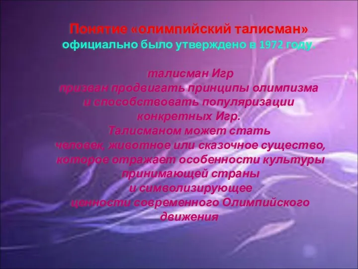 Понятие «олимпийский талисман» официально было утверждено в 1972 году. талисман