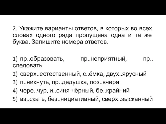 2. Укажите варианты ответов, в которых во всех словах одного