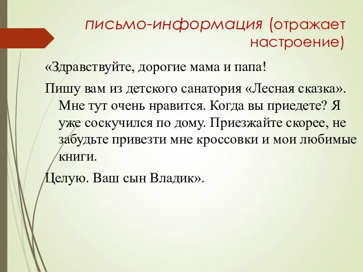 письмо-информация (отражает настроение) «Здравствуйте, дорогие мама и папа! Пишу вам