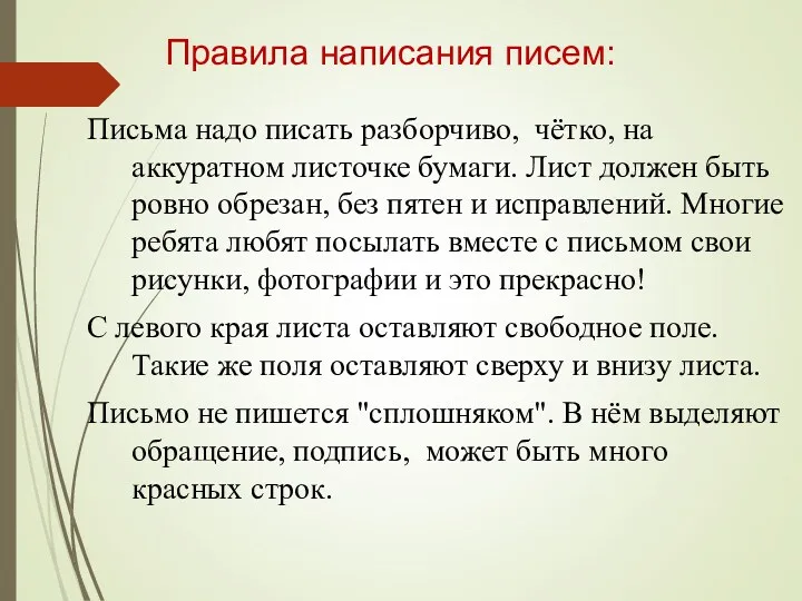 Правила написания писем: Письма надо писать разборчиво, чётко, на аккуратном