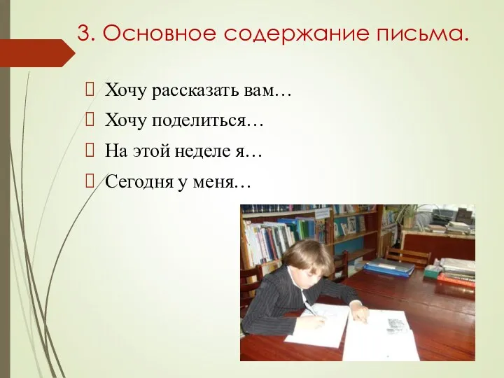 3. Основное содержание письма. Хочу рассказать вам… Хочу поделиться… На этой неделе я… Сегодня у меня…