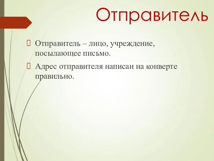 Отправитель Отправитель – лицо, учреждение, посылающее письмо. Адрес отправителя написан на конверте правильно.