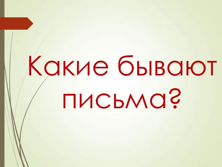 Какие бывают письма?