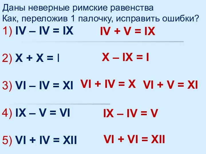 Даны неверные римские равенства Как, переложив 1 палочку, исправить ошибки?