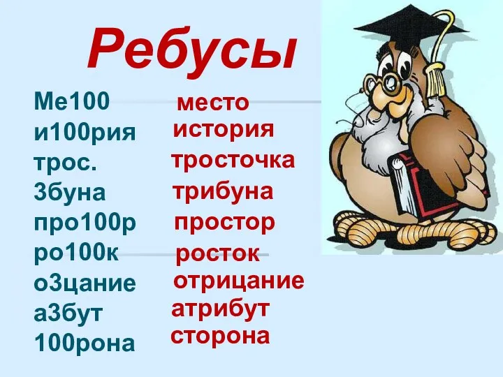 Ребусы Ме100 и100рия трос. 3буна про100р ро100к о3цание а3бут 100рона