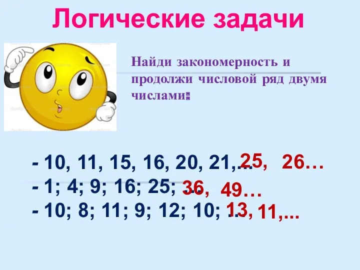 Логические задачи - 10, 11, 15, 16, 20, 21,... -