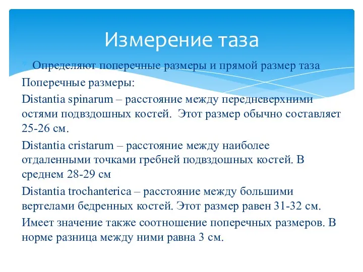 Определяют поперечные размеры и прямой размер таза Поперечные размеры: Distantia