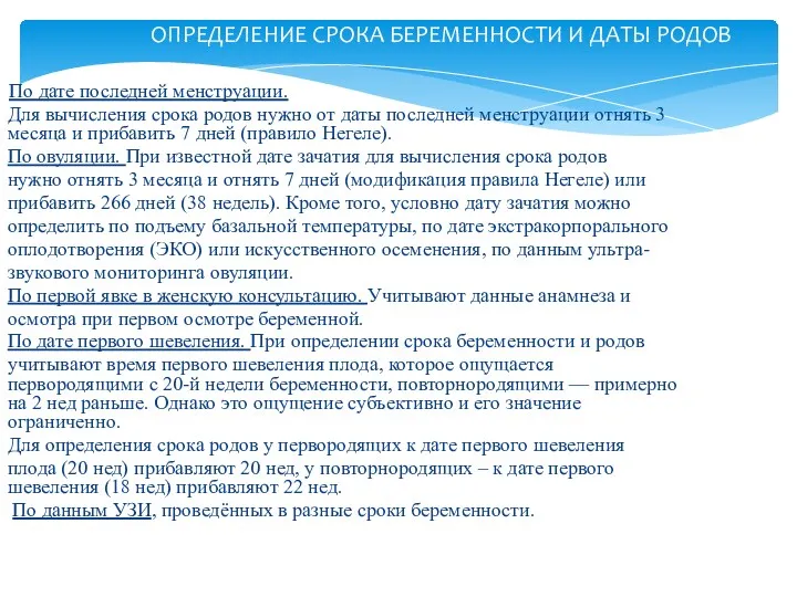 ОПРЕДЕЛЕНИЕ СРОКА БЕРЕМЕННОСТИ И ДАТЫ РОДОВ По дате последней менструации.