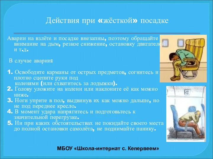 Действия при «жёсткой» посадке Аварии на взлёте и посадке внезапны,