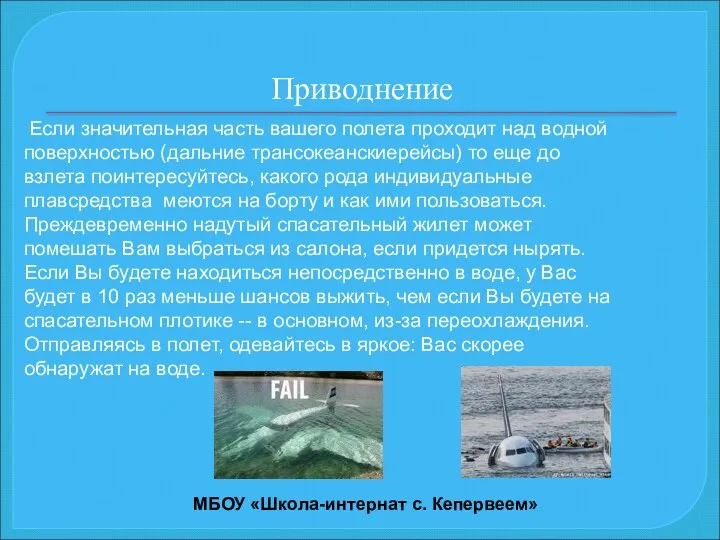 Приводнение Если значительная часть вашего полета проходит над водной поверхностью