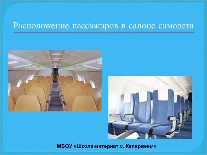 Расположение пассажиров в салоне самолета МБОУ «Школа-интернат с. Кепервеем»