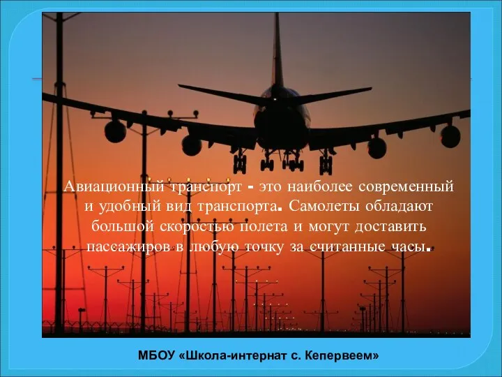 Жиров в заданную точку за сч Авиационный транспорт - это