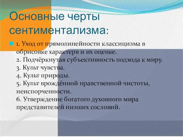 Основные черты сентиментализма: 1. Уход от прямолинейности классицизма в обрисовке