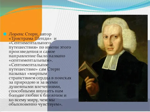 Лоренс Стерн, автор «Тристрама Шенди» и «Сентиментального путешествия» по имени