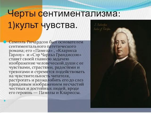 Черты сентиментализма: 1)культ чувства. Самоэль Ричардсон был основателем сентиментального патетического