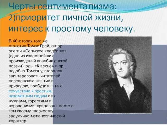 Черты сентиментализма: 2)приоритет личной жизни, интерес к простому человеку. Самоэль