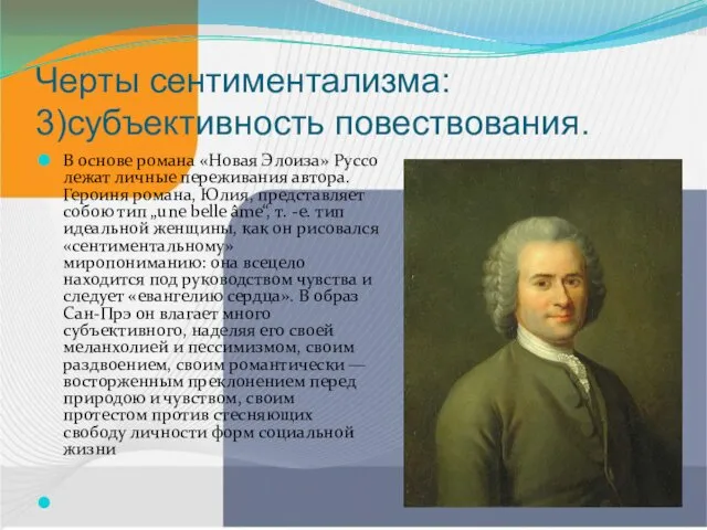 Черты сентиментализма: 3)субъективность повествования. В основе романа «Новая Элоиза» Руссо