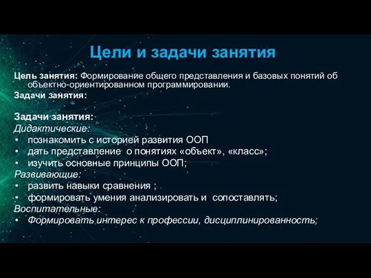 Цели и задачи занятия Цель занятия: Формирование общего представления и