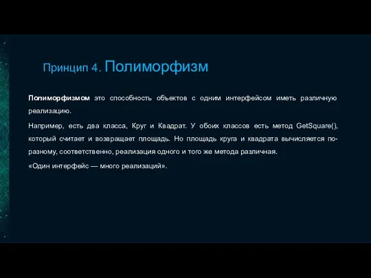 Принцип 4. Полиморфизм Полиморфизмом это способность объектов с одним интерфейсом