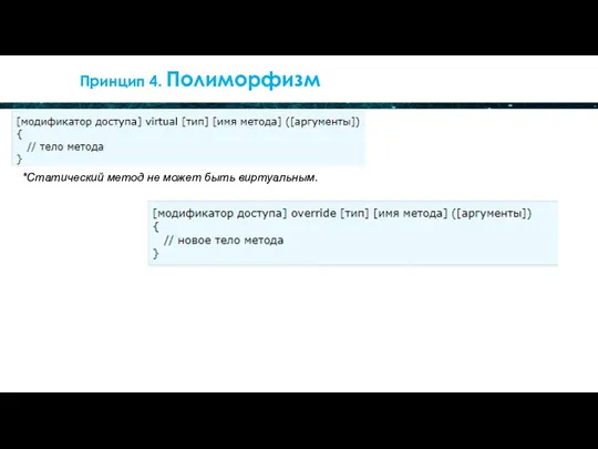 Принцип 4. Полиморфизм *Статический метод не может быть виртуальным.