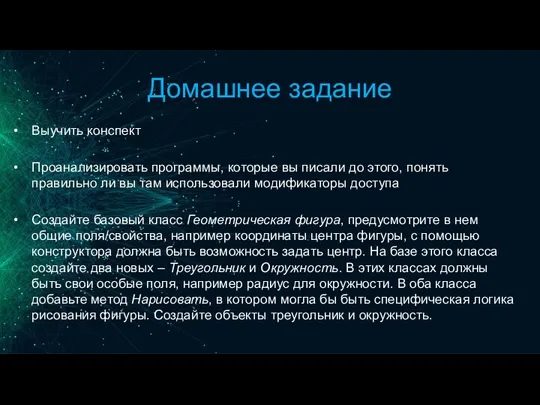 Домашнее задание Выучить конспект Проанализировать программы, которые вы писали до