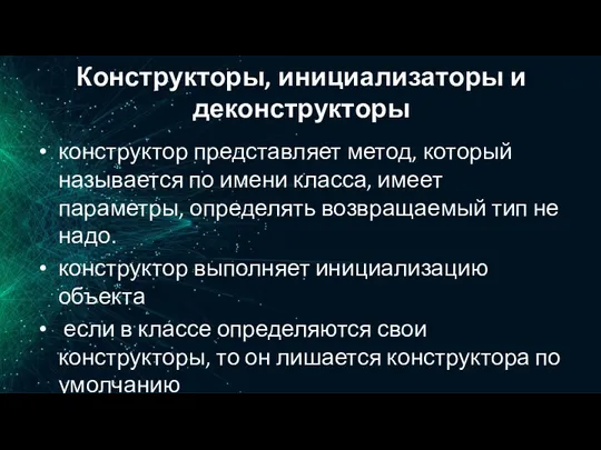 Конструкторы, инициализаторы и деконструкторы конструктор представляет метод, который называется по