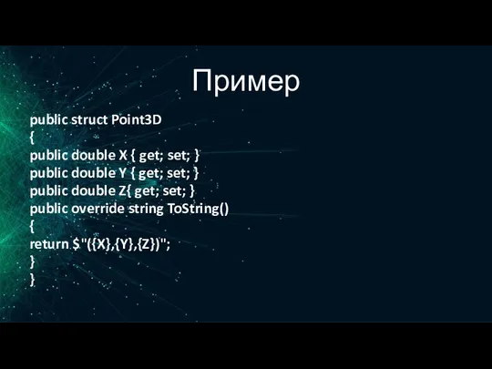 Пример public struct Point3D { public double X { get;