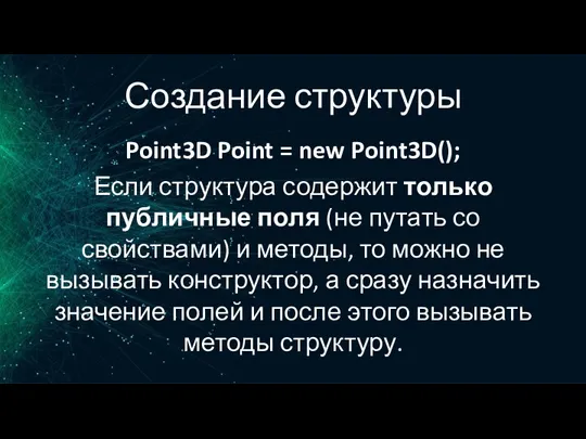 Создание структуры Point3D Point = new Point3D(); Если структура содержит