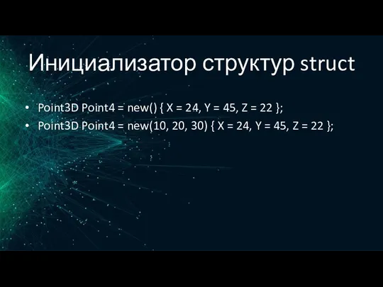 Инициализатор структур struct Point3D Point4 = new() { X =