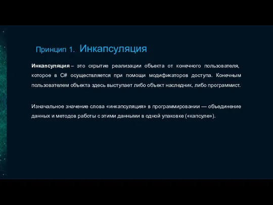 Принцип 1. Инкапсуляция Инкапсуляция – это скрытие реализации объекта от