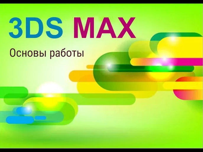 Основы работы в 3Ds MAX