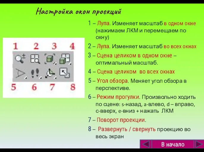 1 – Лупа. Изменяет масштаб в одном окне (нажимаем ЛКМ