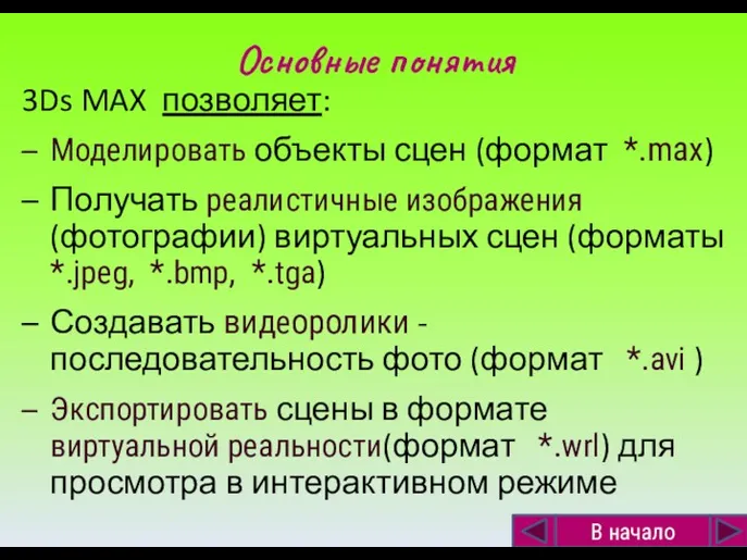 Основные понятия 3Ds MAX позволяет: Моделировать объекты сцен (формат *.max)